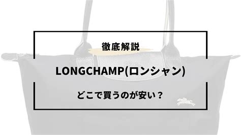 【2024年版】ロンシャンはどこで買うのが安い？安 .